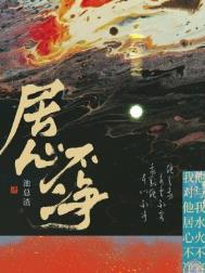 居心不净小说全文免费阅读番外