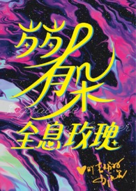 娇憨可人小说免费阅读